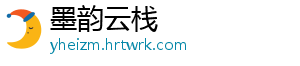 墨韵云栈